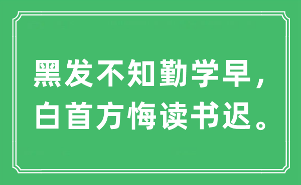“黑發(fā)不知勤學早，白首方悔讀書遲”是什么意思,出處及原文翻譯