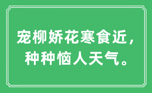 “寵柳嬌花寒食近，種種惱人天氣?！笔鞘裁匆馑?出處及原文翻譯