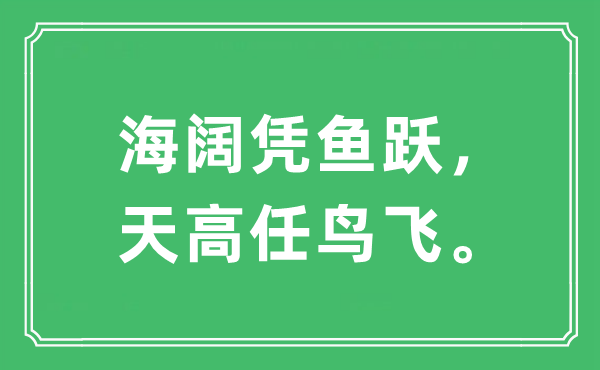“海闊憑魚躍，天高任鳥飛”是什么意思,出處及原文翻譯