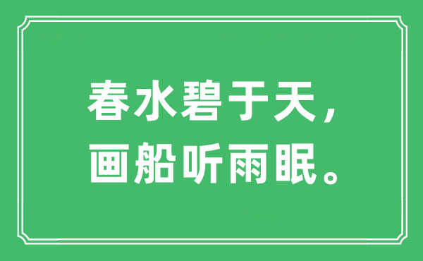 “春水碧于天，畫(huà)船聽(tīng)雨眠?！笔鞘裁匆馑?出處及原文翻譯