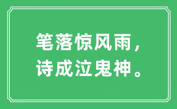 “筆落驚風(fēng)雨，詩成泣鬼神”是什么意思,出處及原文翻譯