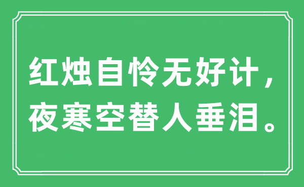 “紅燭自憐無好計，夜寒空替人垂淚”是什么意思,出處及原文翻譯