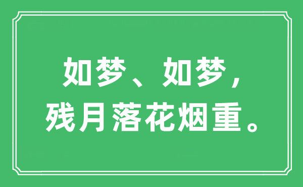 “如夢、如夢，殘月落花煙重。”是什么意思,出處及原文翻譯