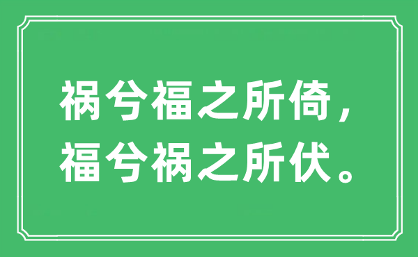 “禍兮福之所倚，福兮禍之所伏。”是什么意思,出處及原文翻譯