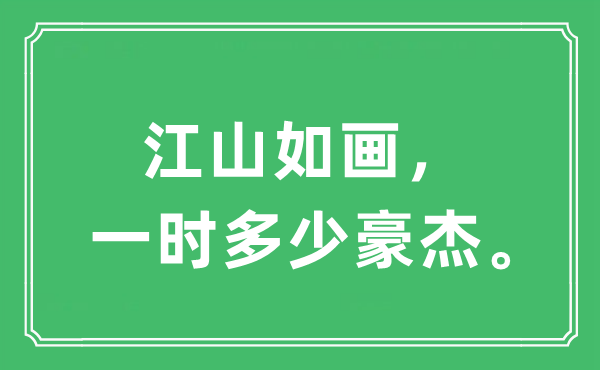 “江山如畫，一時多少豪杰”是什么意思,出處及原文翻譯