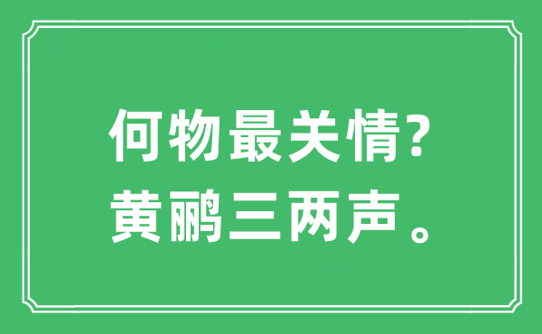 “何物最關情?黃鸝三兩聲”是什么意思,出處及原文翻譯