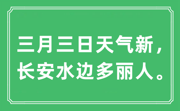 “三月三日天氣新，長安水邊多麗人。”是什么意思,出處及原文翻譯