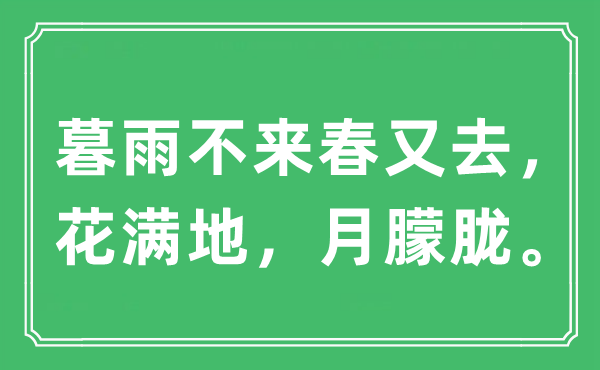 “暮雨不來春又去，花滿地，月朦朧。”是什么意思,出處及原文翻譯