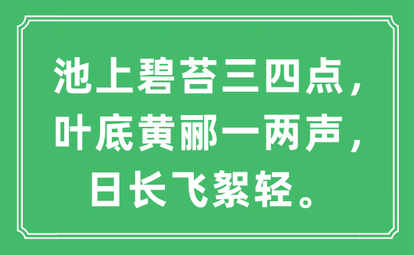 “池上碧苔三四點，葉底黃酈一兩聲，日長飛絮輕”是什么意思,出處及原文翻譯