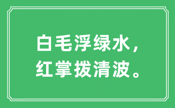 “白毛浮綠水，紅掌撥清波”是什么意思,出處及原文翻譯
