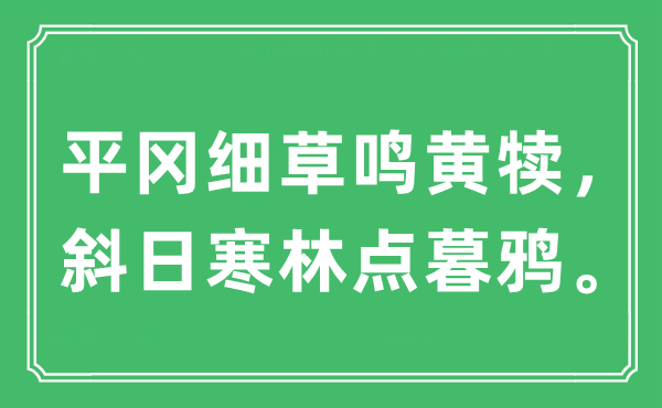 “平岡細草鳴黃犢，斜日寒林點暮鴉”是什么意思,出處及原文翻譯