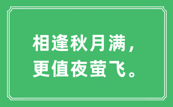 “相逢秋月滿，更值夜螢飛。”是什么意思,出處及原文翻譯
