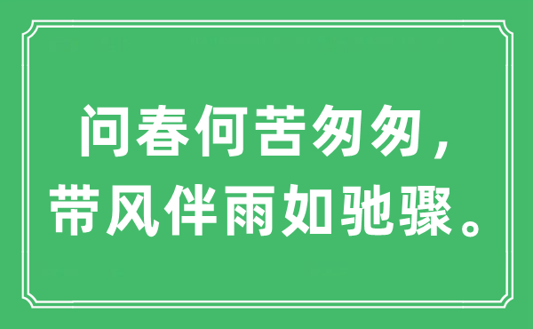 “問春何苦匆匆，帶風伴雨如馳驟。”是什么意思,出處及原文翻譯
