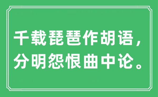 “千載琵琶作胡語，分明怨恨曲中論。”是什么意思,出處及原文翻譯