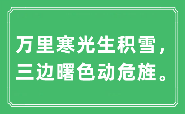 “萬里寒光生積雪，三邊曙色動危旌。”是什么意思,出處及原文翻譯