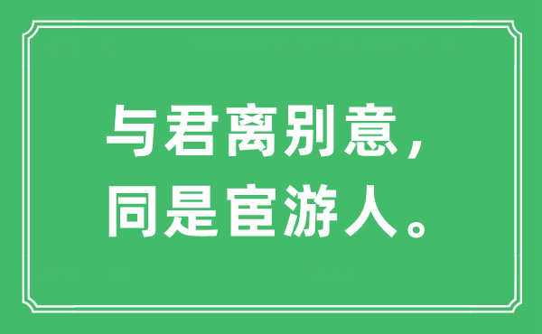 “與君離別意，同是宦游人”是什么意思,出處及原文翻譯