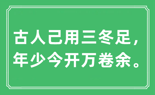 “古人己用三冬足，年少今開萬卷余。”是什么意思,出處及原文翻譯