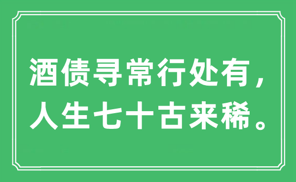 “酒債尋常行處有，人生七十古來稀”是什么意思,出處及原文翻譯