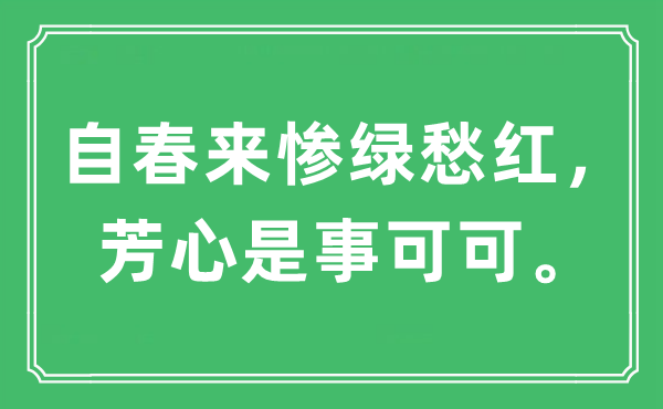 “自春來慘綠愁紅，芳心是事可可?！笔鞘裁匆馑?出處及原文翻譯