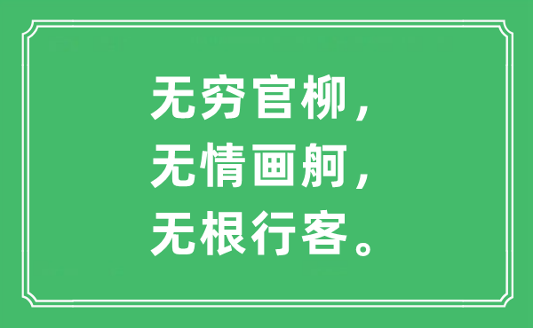 “無窮官柳，無情畫舸，無根行客?！笔鞘裁匆馑?出處及原文翻譯