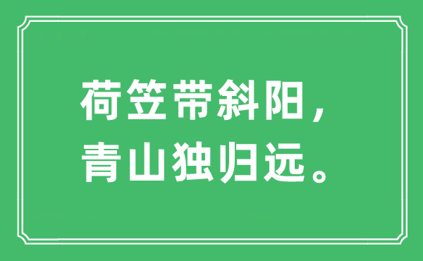 “荷笠?guī)标枺嗌姜殮w遠”是什么意思,出處及原文翻譯