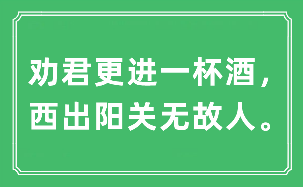 “勸君更進一杯酒，西出陽關無故人”是什么意思,出處及原文翻譯