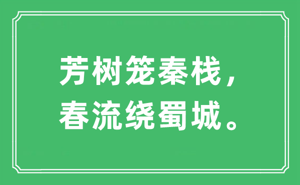 “芳樹籠秦棧，春流繞蜀城?！笔鞘裁匆馑?出處及原文翻譯