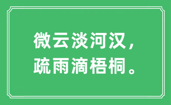 “微云淡河漢，疏雨滴梧桐”是什么意思,出處及原文翻譯
