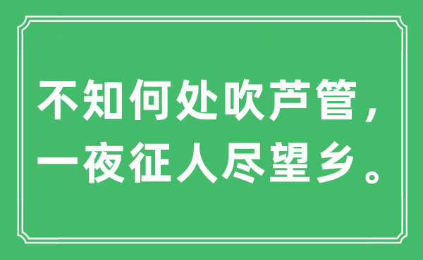 “不知何處吹蘆管，一夜征人盡望鄉”是什么意思,出處及原文翻譯
