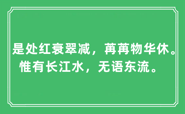 “是處紅衰翠減，苒苒物華休。惟有長江水，無語東流”是什么意思,出處及原文翻譯
