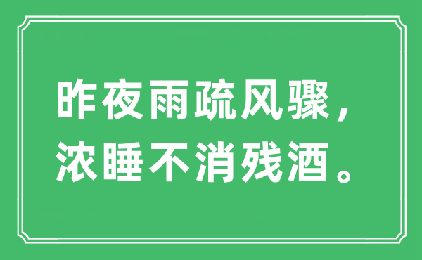 “昨夜雨疏風驟，濃睡不消殘酒。”是什么意思,出處及原文翻譯