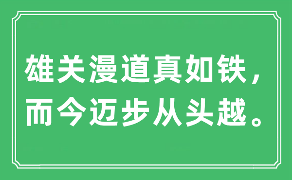 “雄關(guān)漫道真如鐵，而今邁步從頭越。”是什么意思,出處及原文翻譯