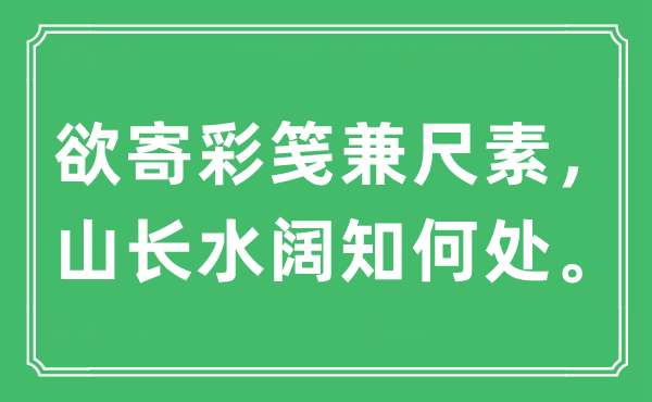 “欲寄彩箋兼尺素，山長水闊知何處”是什么意思,出處及原文翻譯