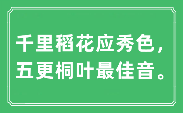 “千里稻花應(yīng)秀色，五更桐葉最佳音”是什么意思,出處及原文翻譯
