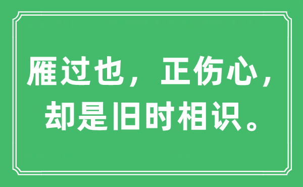 “雁過也，正傷心，卻是舊時相識”是什么意思,出處及原文翻譯