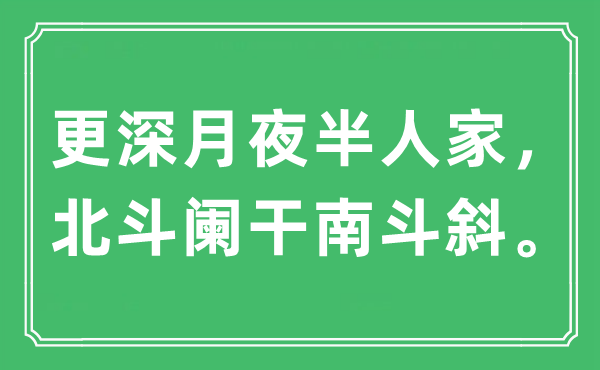 “更深月夜半人家，北斗闌干南斗斜?！笔鞘裁匆馑?出處及原文翻譯
