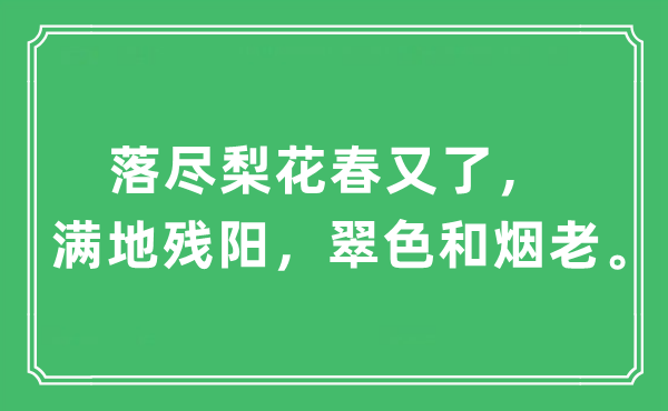 “落盡梨花春又了，滿地殘陽，翠色和煙老。”是什么意思,出處及原文翻譯