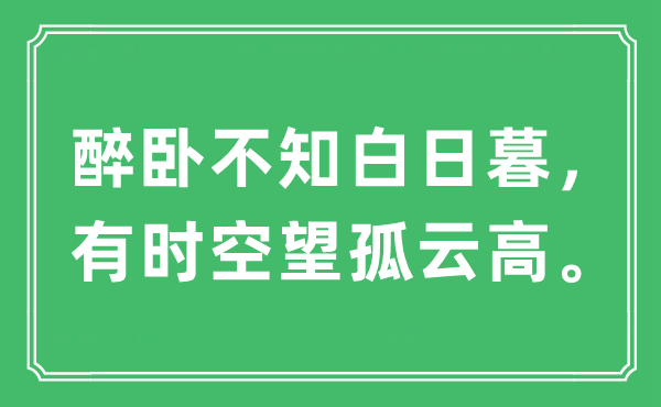 “醉臥不知白日暮，有時空望孤云高。”是什么意思,出處及原文翻譯