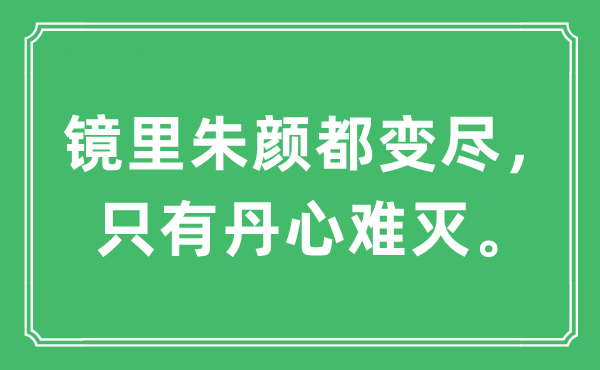 “鏡里朱顏都變盡，只有丹心難滅。”是什么意思,出處及原文翻譯