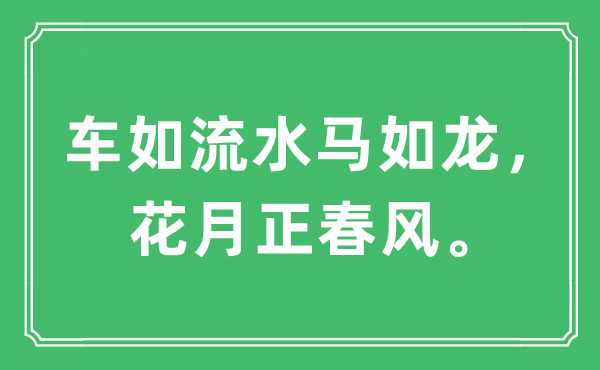“車如流水馬如龍，花月正春風”是什么意思,出處及原文翻譯
