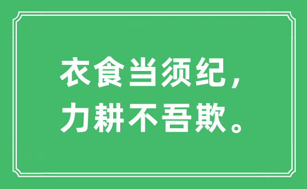 “衣食當須紀，力耕不吾欺。”是什么意思,出處及原文翻譯