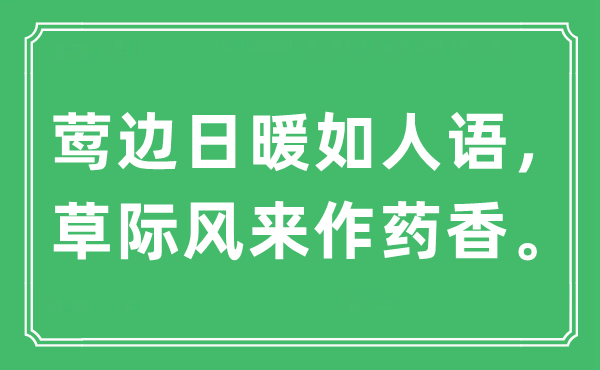 “鶯邊日暖如人語，草際風來作藥香”是什么意思,出處及原文翻譯