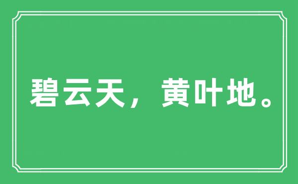“碧云天，黃葉地。”是什么意思,出處及原文翻譯