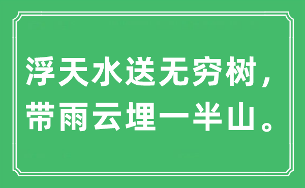 “浮天水送無窮樹，帶雨云埋一半山”是什么意思,出處及原文翻譯