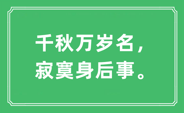 “千秋萬歲名，寂寞身后事”是什么意思,出處及原文翻譯