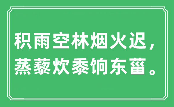 “積雨空林煙火遲，蒸藜炊黍餉東菑”是什么意思,出處及原文翻譯