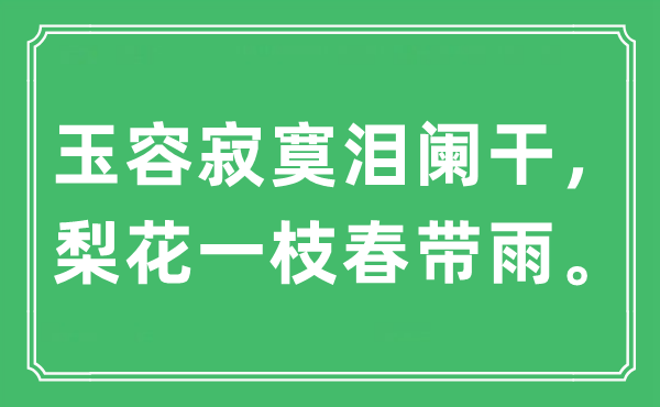 “玉容寂寞淚闌干，梨花一枝春帶雨”是什么意思,出處及原文翻譯