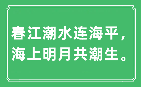 “春江潮水連海平，海上明月共潮生”是什么意思,出處及原文翻譯