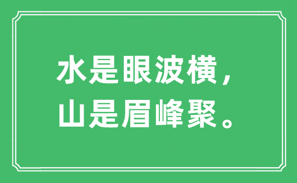 “水是眼波橫，山是眉峰聚。”是什么意思,出處及原文翻譯