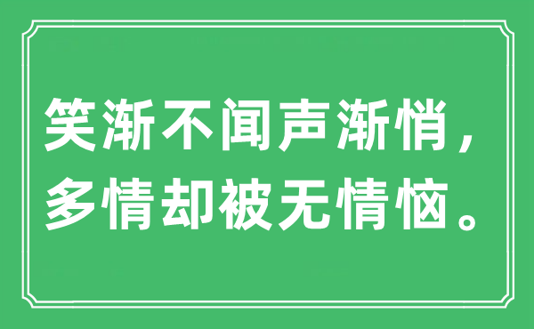 “笑漸不聞聲漸悄。多情卻被無情惱。”是什么意思,出處及原文翻譯